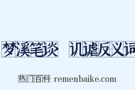 梦溪笔谈·讥谑反义词是什么意思的图片